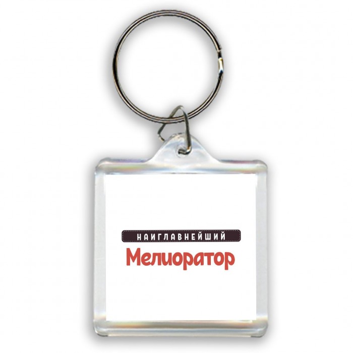 Наиглавнейший Мелиоратор