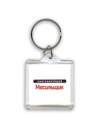 Наиглавнейший Месильщик