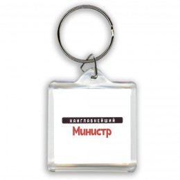 Наиглавнейший Министр