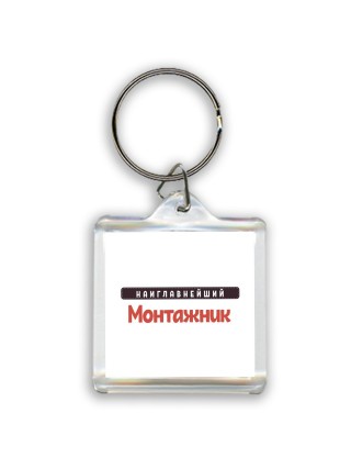 Наиглавнейший Монтажник