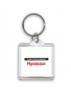 Наиглавнейший Мусорщик