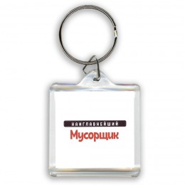 Наиглавнейший Мусорщик