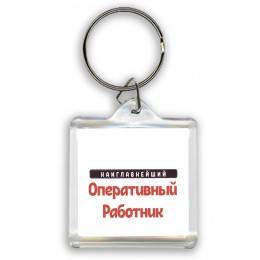 Наиглавнейший Оперативный Работник