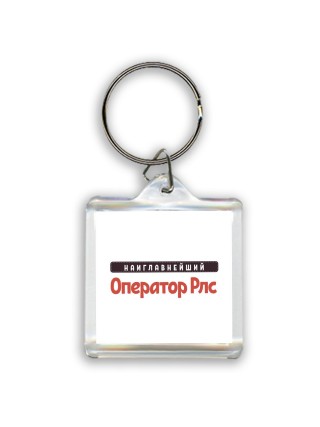 Наиглавнейший Оператор Рлс