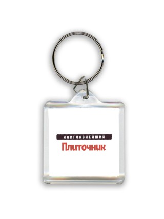 Наиглавнейший Плиточник
