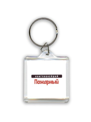 Наиглавнейший Пожарный
