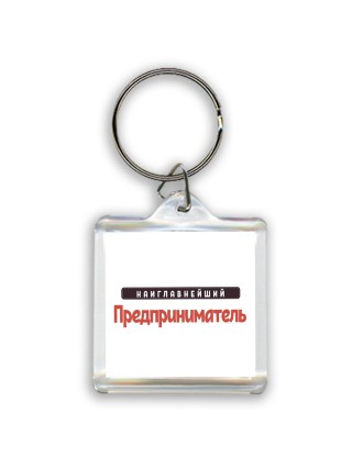 Наиглавнейший Предприниматель