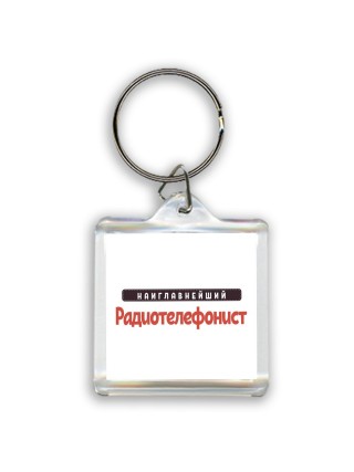 Наиглавнейший Радиотелефонист