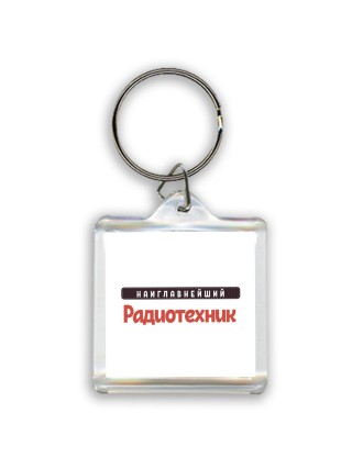 Наиглавнейший Радиотехник
