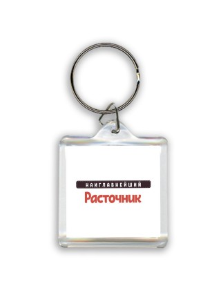 Наиглавнейший Расточник