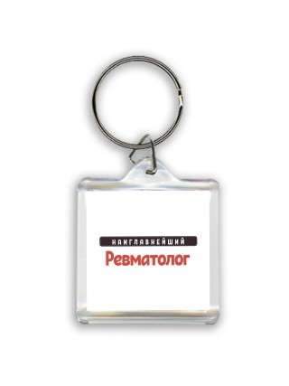 Наиглавнейший Ревматолог