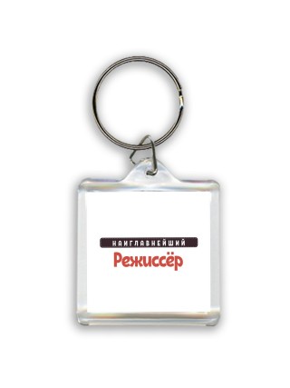 Наиглавнейший Режиссёр