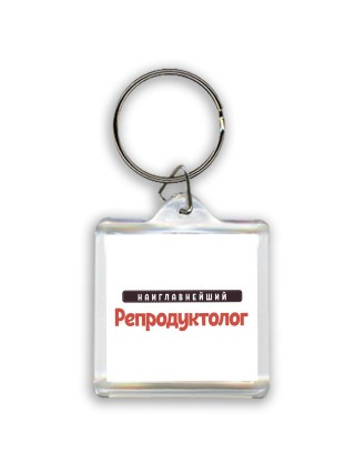 Наиглавнейший Репродуктолог