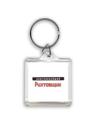 Наиглавнейший Рихтовщик