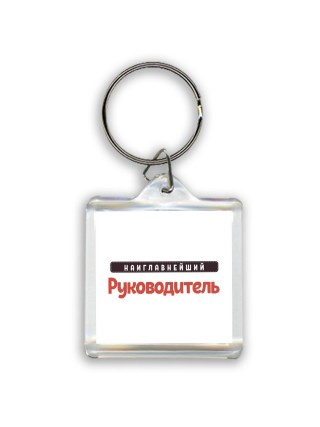 Наиглавнейший Руководитель