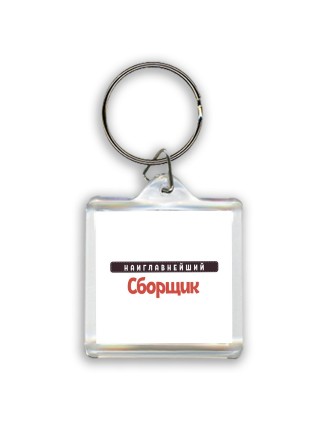 Наиглавнейший Сборщик