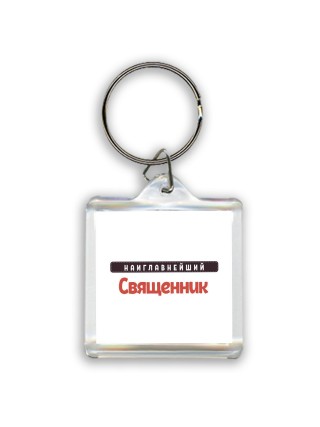 Наиглавнейший Священник