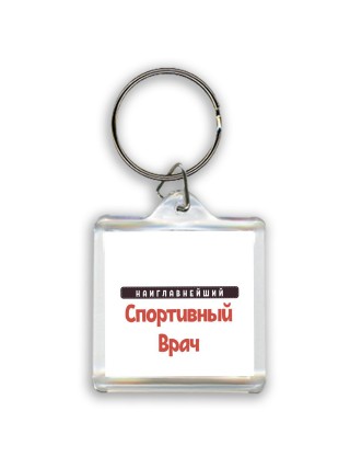 Наиглавнейший Спортивный Врач