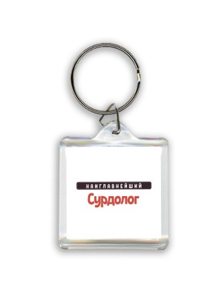 Наиглавнейший Сурдолог