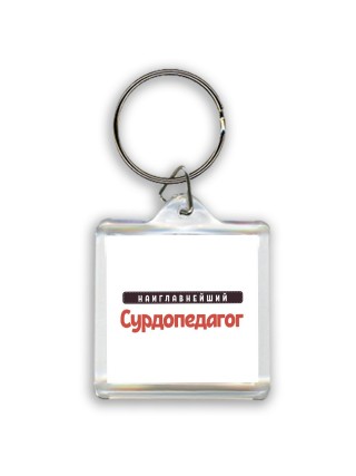 Наиглавнейший Сурдопедагог