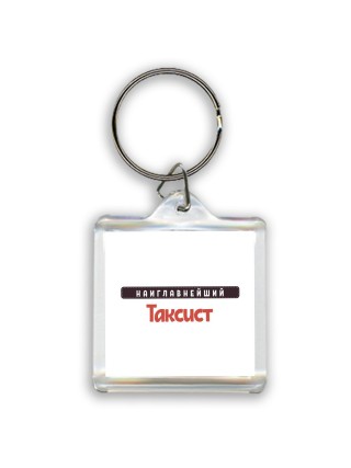 Наиглавнейший Таксист