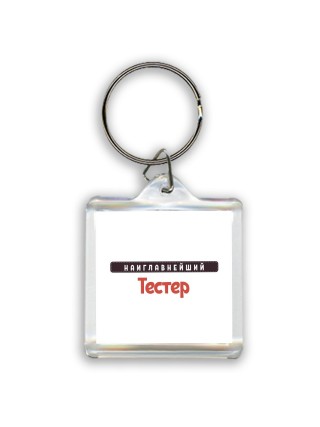 Наиглавнейший Тестер