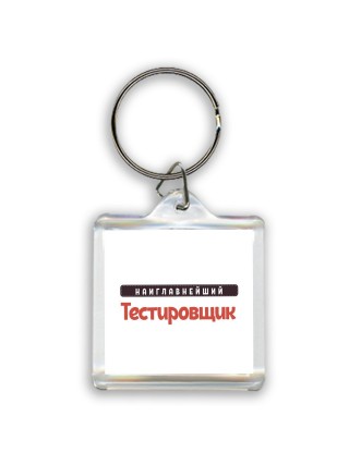 Наиглавнейший Тестировщик