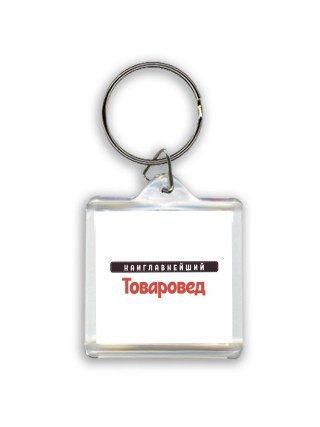 Наиглавнейший Товаровед