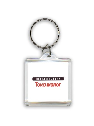 Наиглавнейший Токсиколог