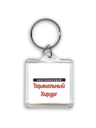 Наиглавнейший Торакальный Хирург