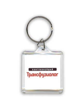 Наиглавнейший Трансфузиолог