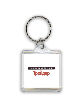 Наиглавнейший Трейдер