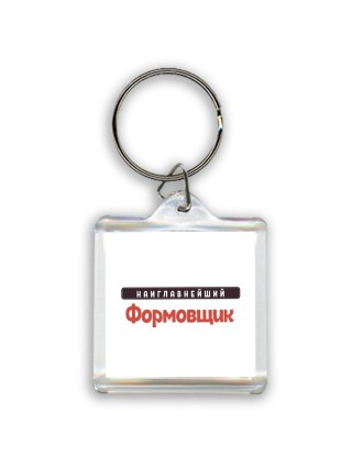 Наиглавнейший Формовщик