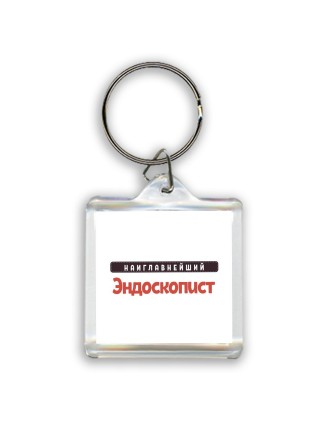 Наиглавнейший Эндоскопист