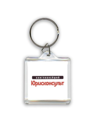 Наиглавнейший Юрисконсульт