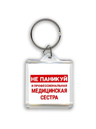 Не паникуй я профессиональная медицинская сестра