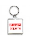 Не паникуй я профессиональная медсестра