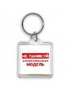 Не паникуй я профессиональная модель