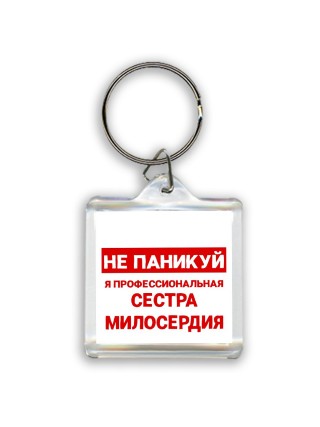 Не паникуй я профессиональная сестра милосердия