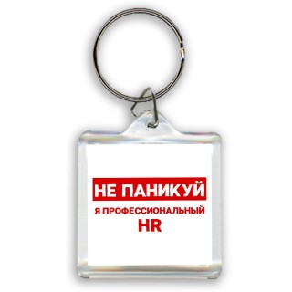 Не паникуй я профессиональный HR