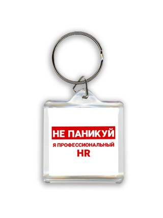 Не паникуй я профессиональный HR