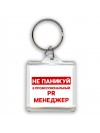Не паникуй я профессиональный PR менеджер