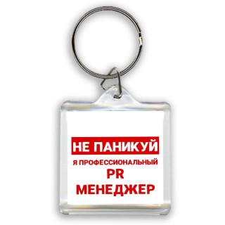 Не паникуй я профессиональный PR менеджер