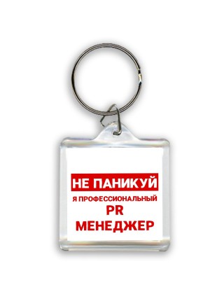 Не паникуй я профессиональный PR менеджер