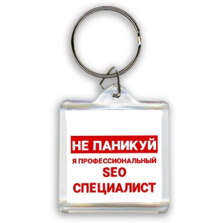 Не паникуй я профессиональный seo специалист