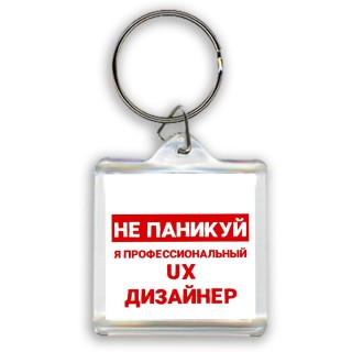 Не паникуй я профессиональный ux дизайнер