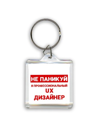 Не паникуй я профессиональный ux дизайнер