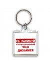 Не паникуй я профессиональный web дизайнер