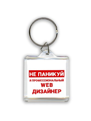 Не паникуй я профессиональный web дизайнер
