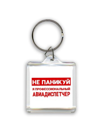 Не паникуй я профессиональный авиадиспетчер